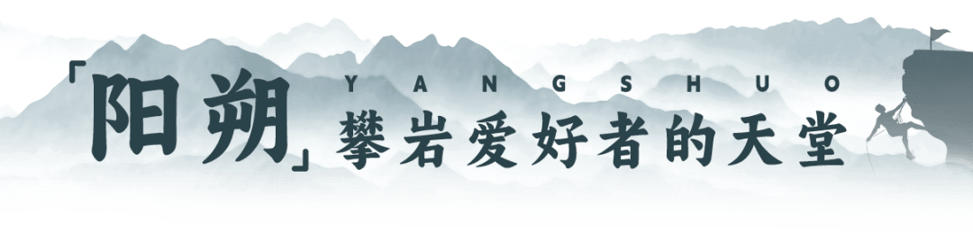 致敬!阳朔岩壁上的无名英雄们