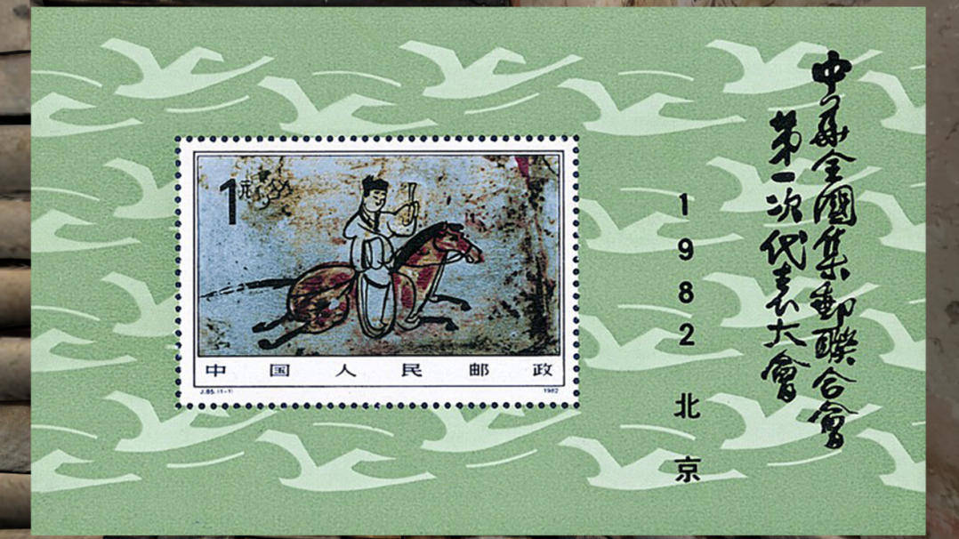 中国邮政发行纪念邮票小型张一枚,主图就是这幅"驿使图画像"