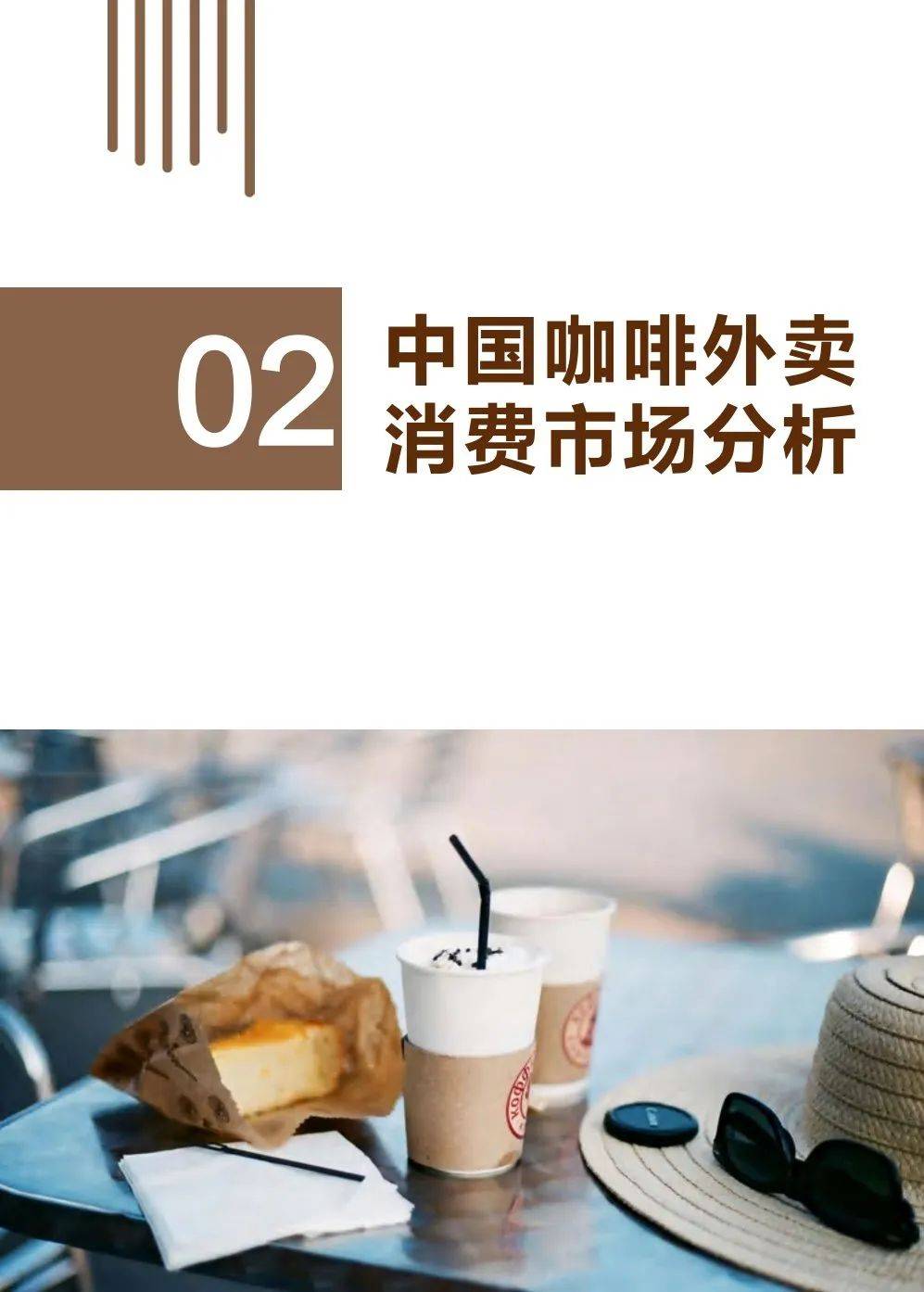 2024中国城市咖啡发展报告(附下载)