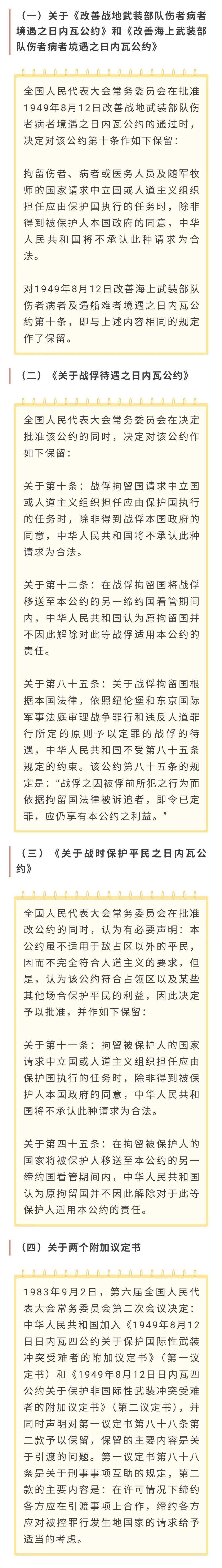 法释义 第二十九,三十条:关于《日内瓦公约》和七项基本原则等的解释