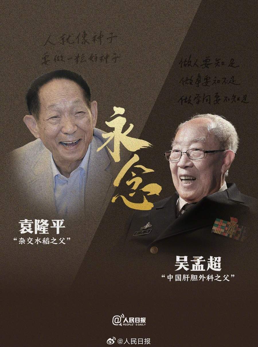 想袁爷爷吴爷爷了_吴孟超_敬意_田野