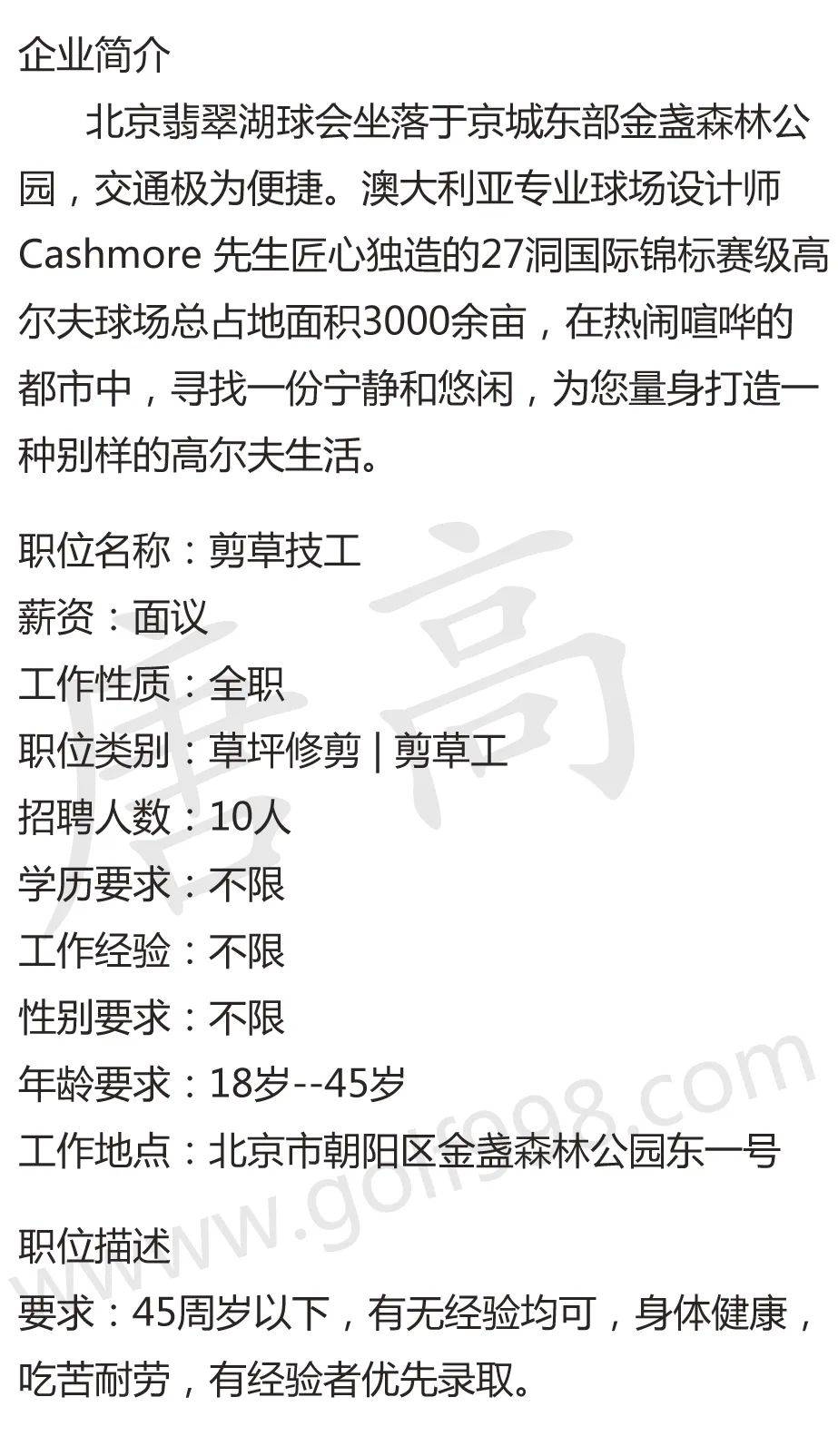 【聘】剪草技工 北京翡翠湖国际高尔夫俱乐部_投递_华人_简历