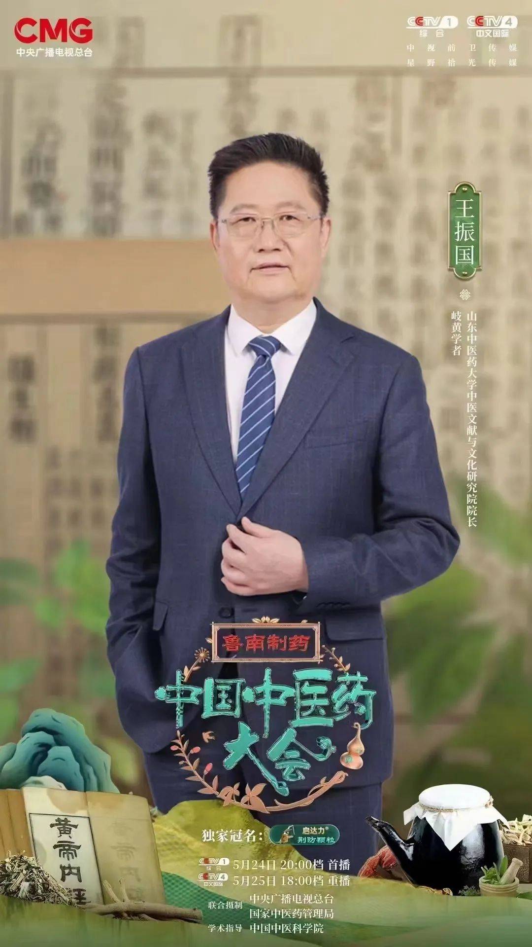 预告丨我校王振国教授即将做客《中国中医药大会》