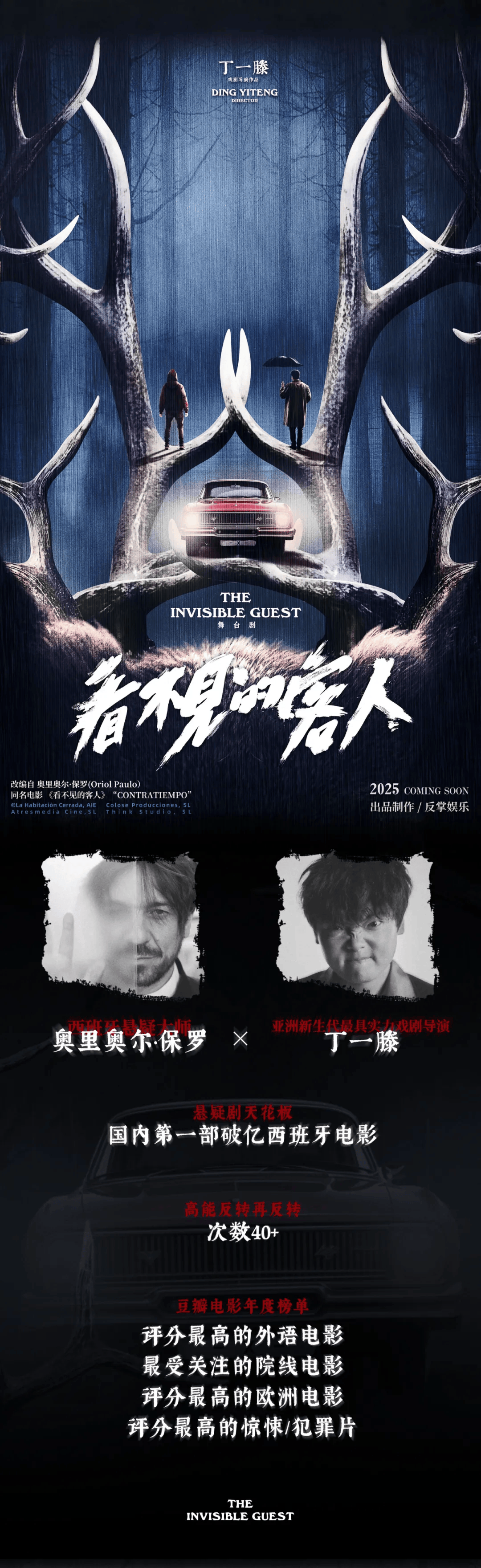 招贤榜 | 舞台剧《看不见的客人》演员招募/校友招聘