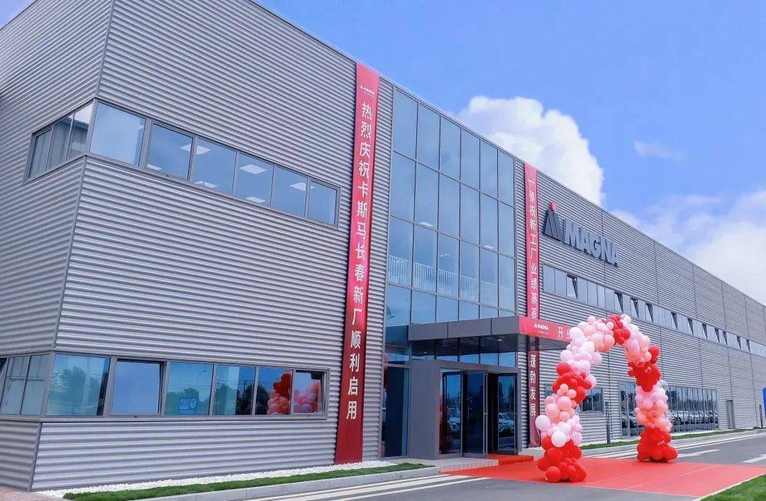 麦格纳国内首个电动汽车电池壳体项目落地长春