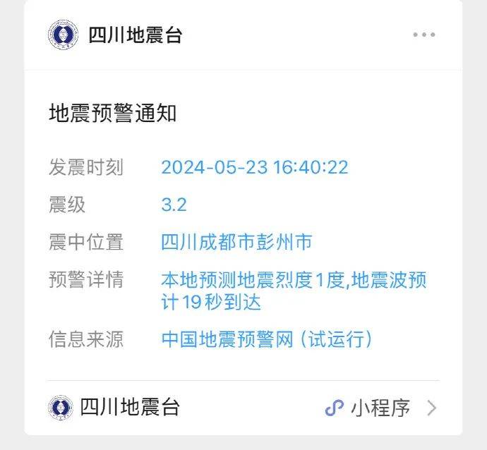 05月23日16时40分,据四川地震台小程序消息