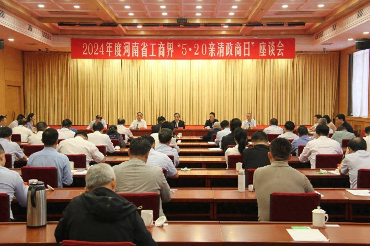2024年度河南省工商界“5·20亲清政商日”座谈会在郑州召开_发展_服务_关系
