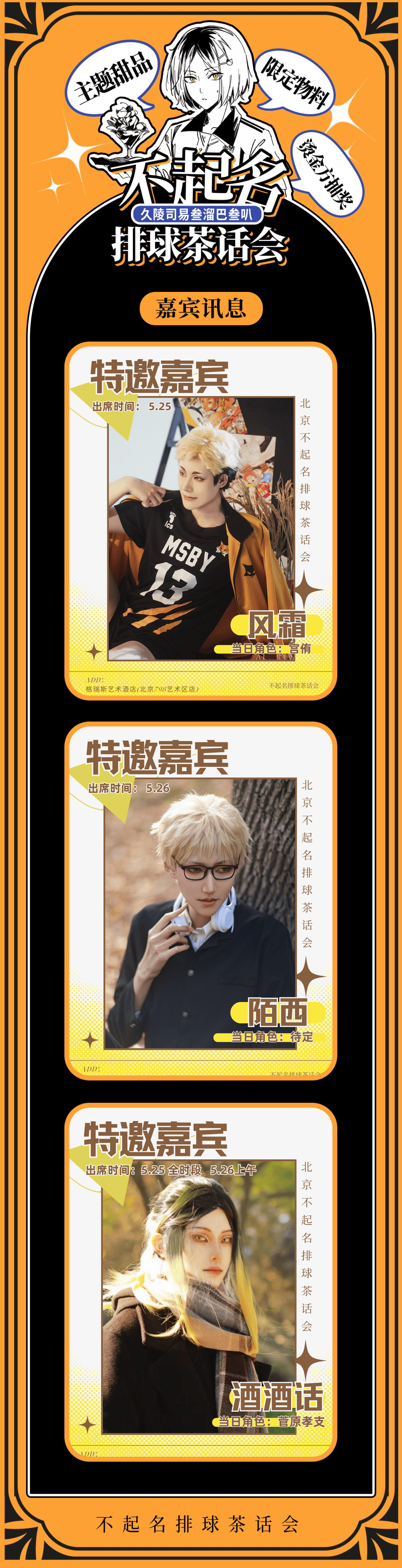 5/25-26 二次元活动 | 不起名{排球}茶话会
