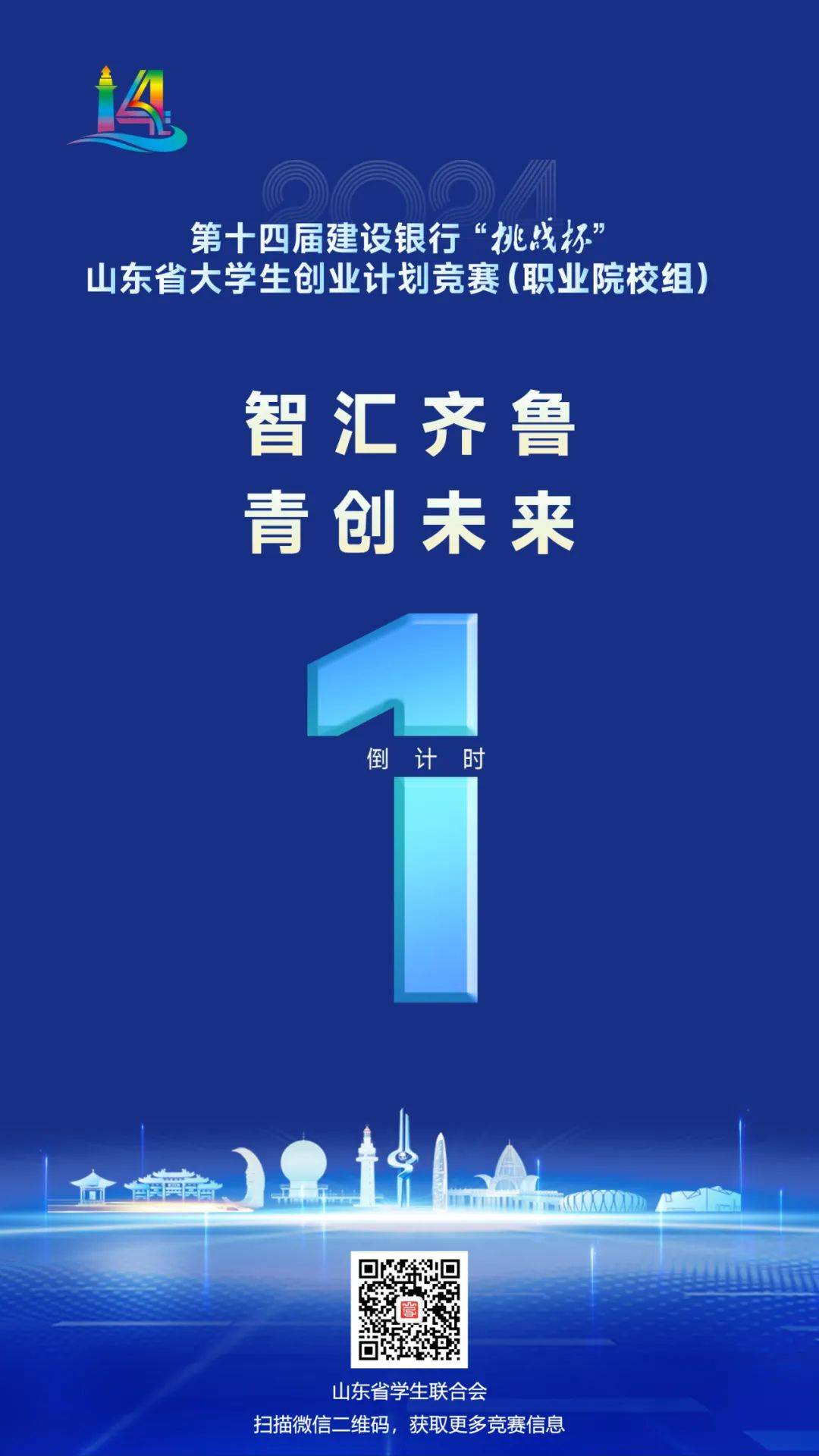 "挑战杯"倒计时1天丨明天,不见不散!