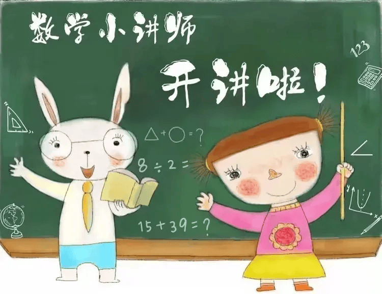 【"爱"思善讲,"数"你精彩】刘店子中心小学高年级数学"小讲师"活动