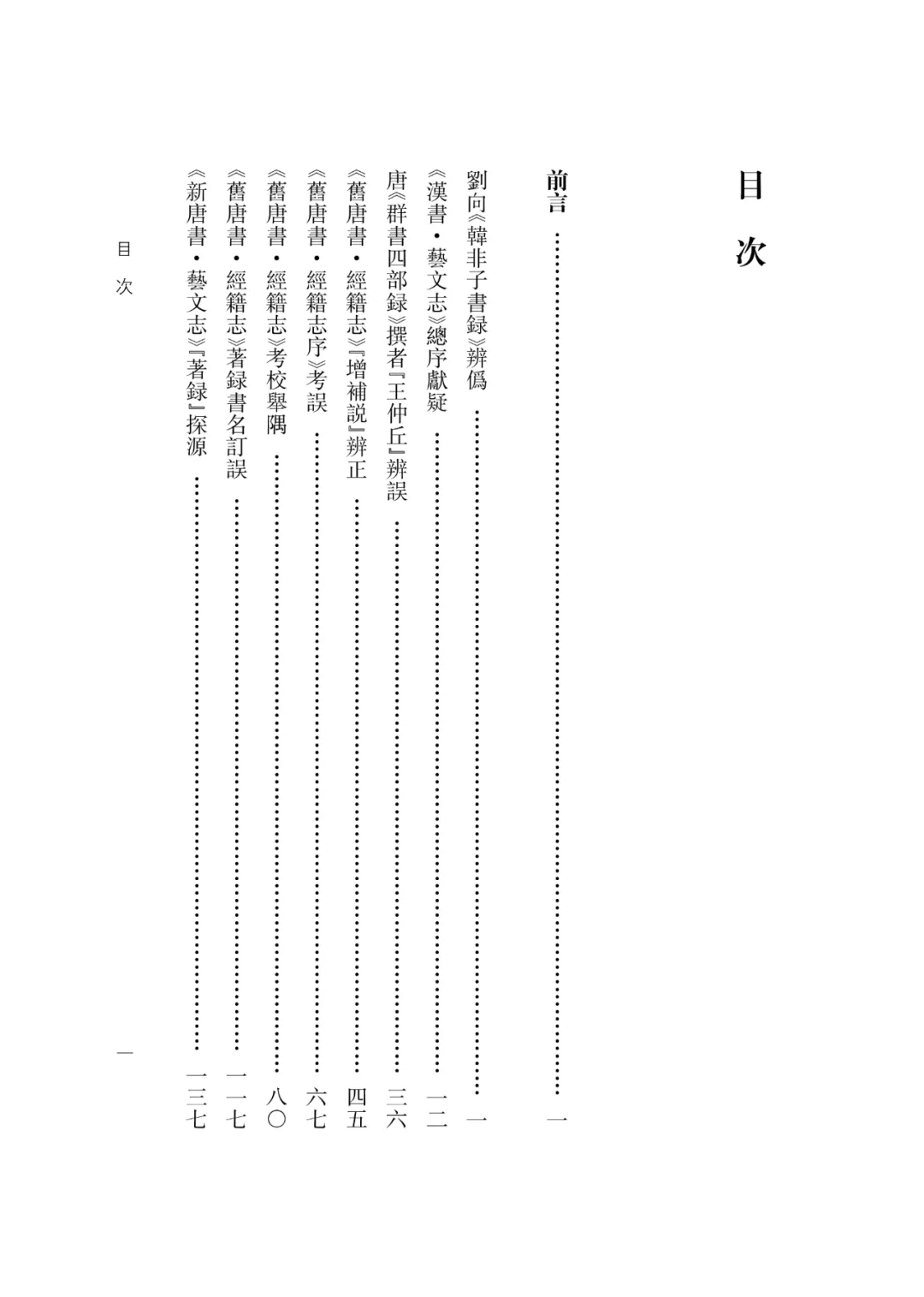 文献足征丨武秀成著《未名斋古典目录学考论》毛边签名本!