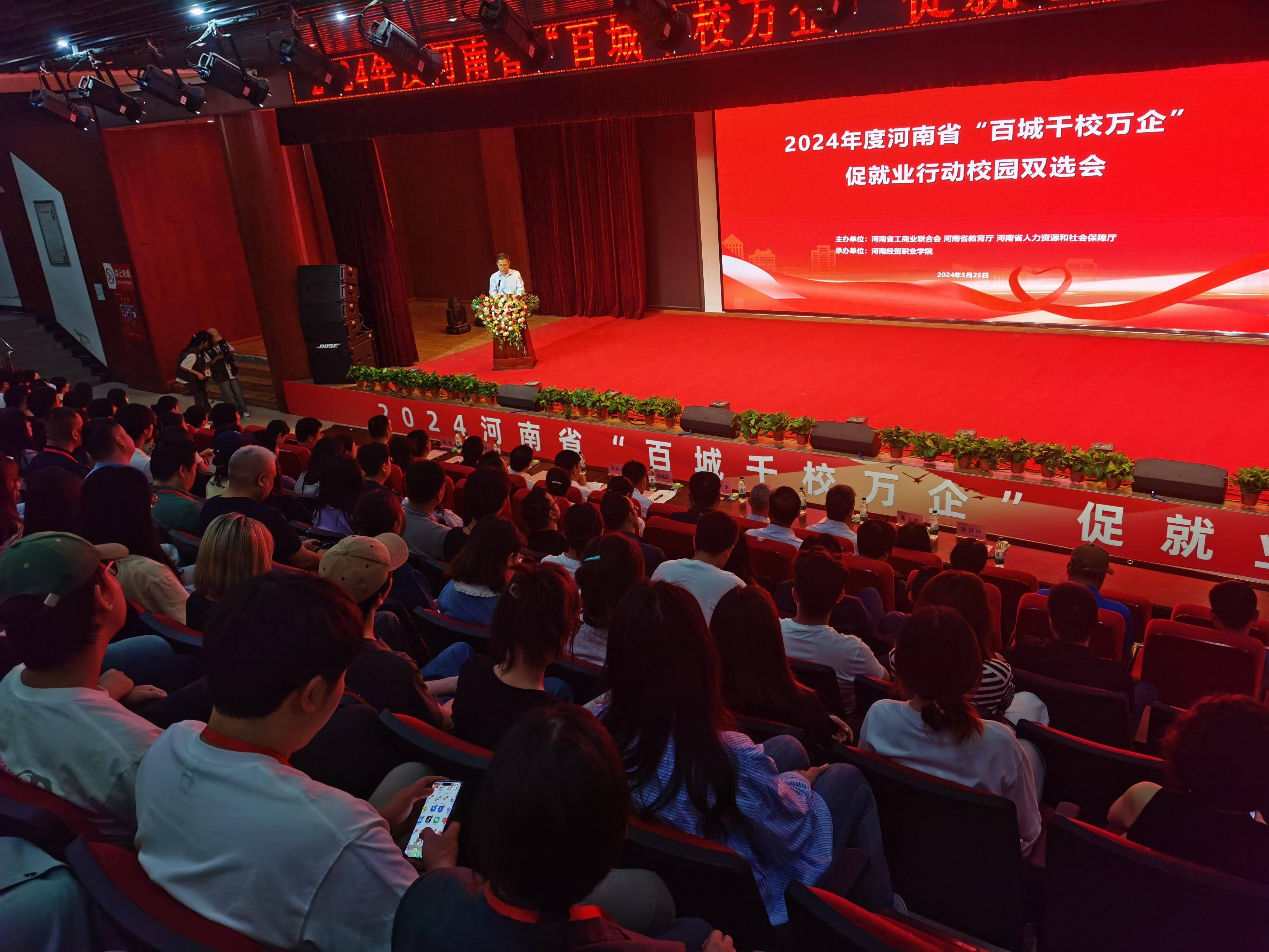 河南经贸职业学院举办2024年度河南省“百城千校万企”促就业行动校园双选会_毕业生_高校_工作