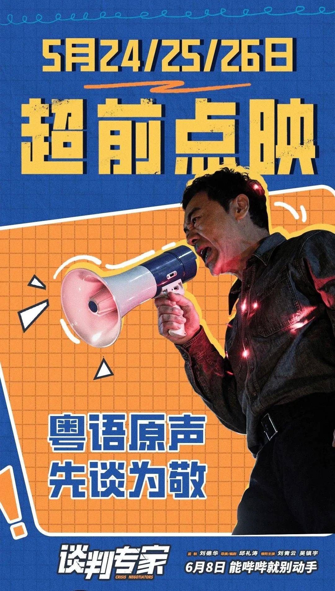 【超前点映】5月24-26日《谈判专家》,粤语原声,先谈为敬