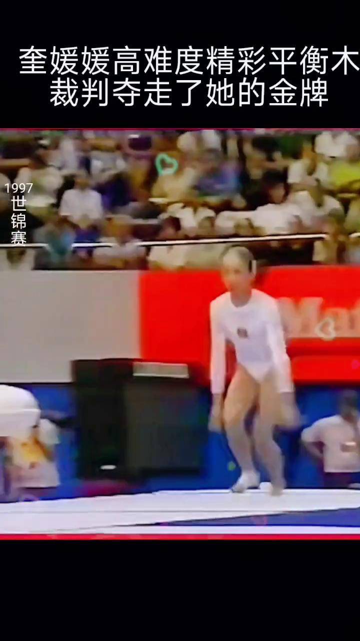 问祖炎帝寻根高平 高平电视台 1997世锦赛奎媛媛平衡木.精彩绝伦.