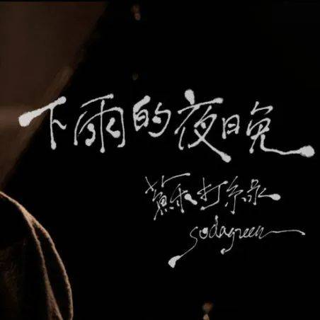 跑"荧"青春|苏打绿(sodagreen)主题夜跑_活动_live_歌曲