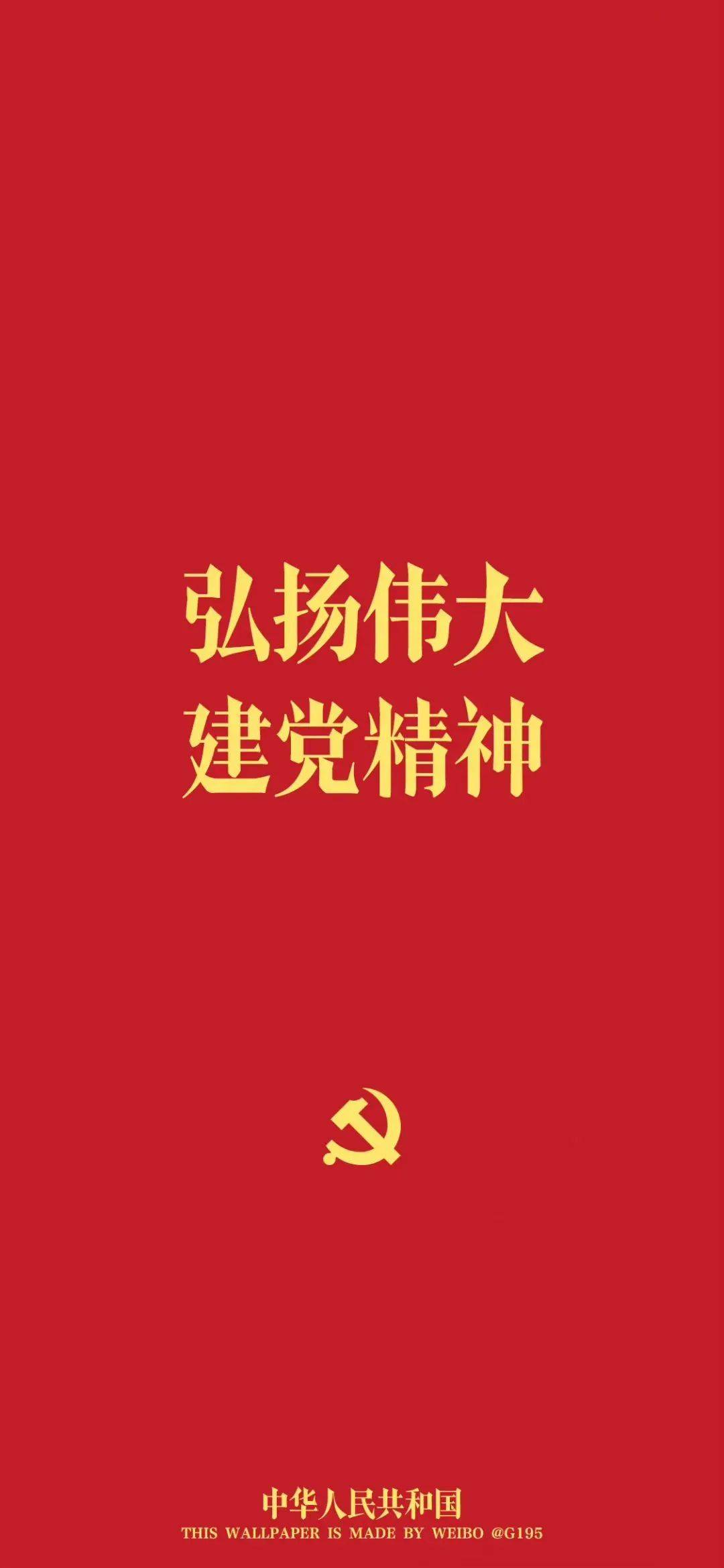 党员专属手机壁纸