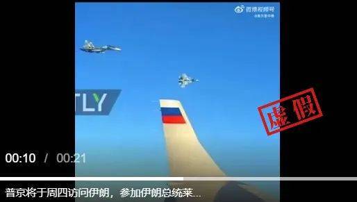 明查｜普京飞往伊朗参加总统葬礼并由苏-35战机护航？