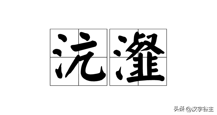 字解成语:沆瀣一气,何谓"沆瀣"?这"沆,瀣"字如何表达_ngxi_本义_水气