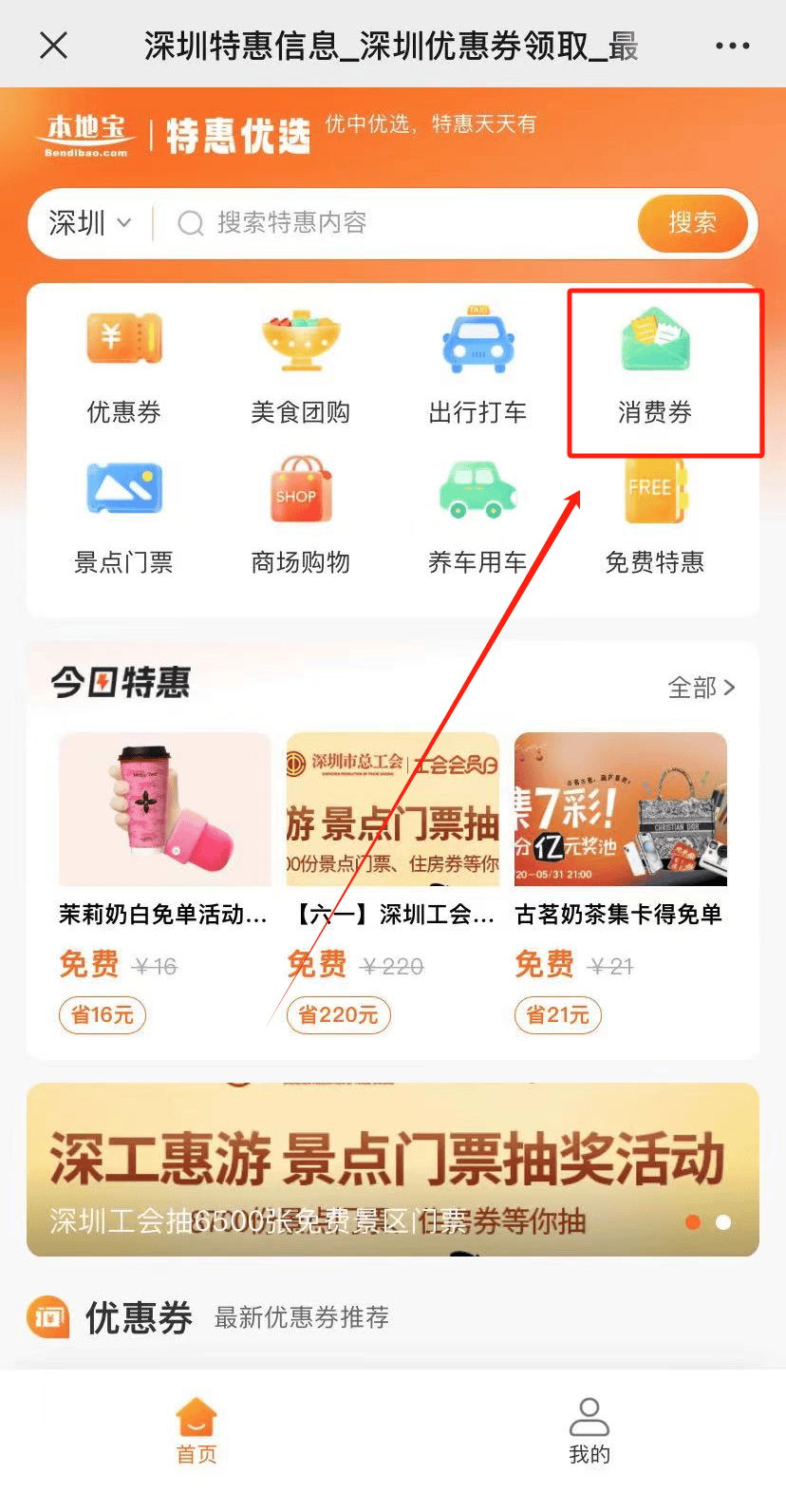 消费券;参与旅游民宿住宿消费惠民活动的用户可通过"微邮惠商圈"小