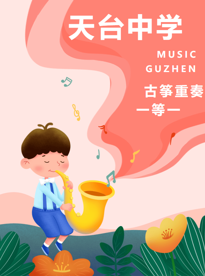 天台中学!_展演_曲目_古筝