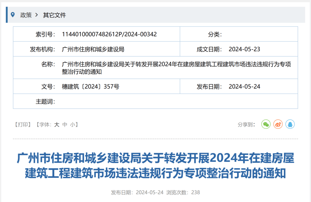 广州:开展2024年在建房屋市政工程专项检查!严查关键岗位人员在岗履职!_建筑_市场_整治