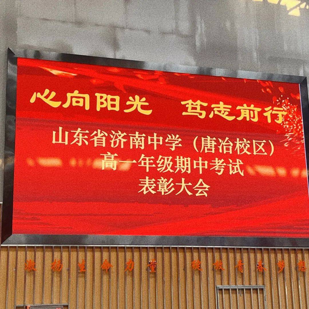 心向阳光,笃志前行——济南中学唐冶校区高一年级召开期中考试表彰