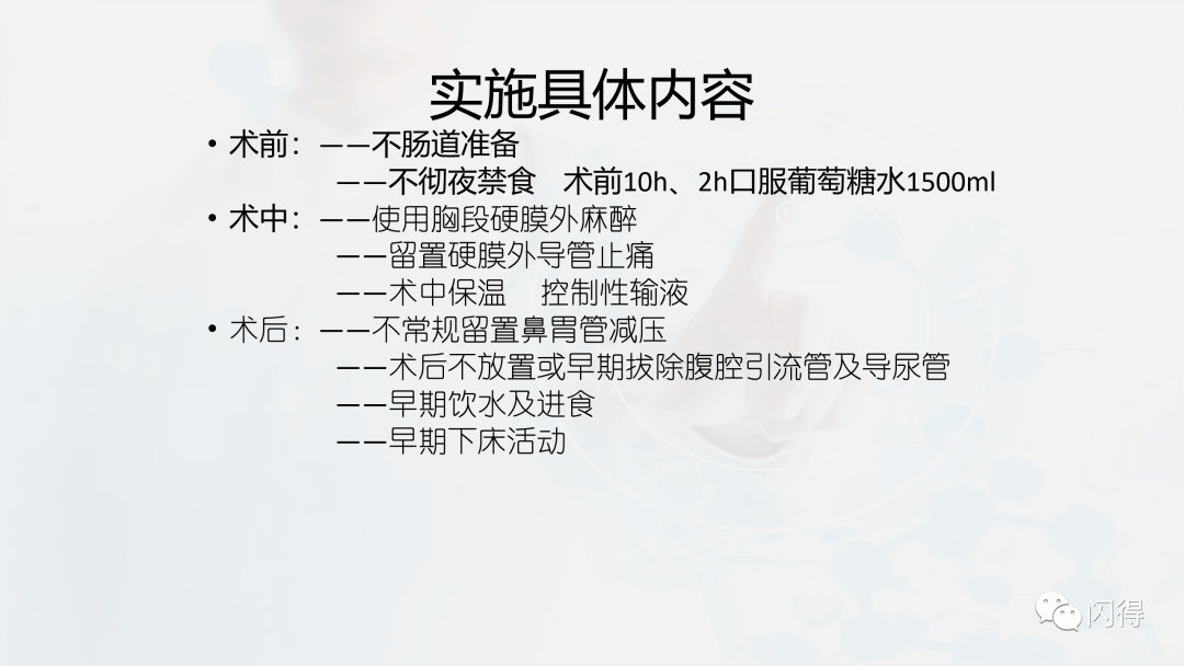 【ppt】快速康复外科理念与围手术期护理