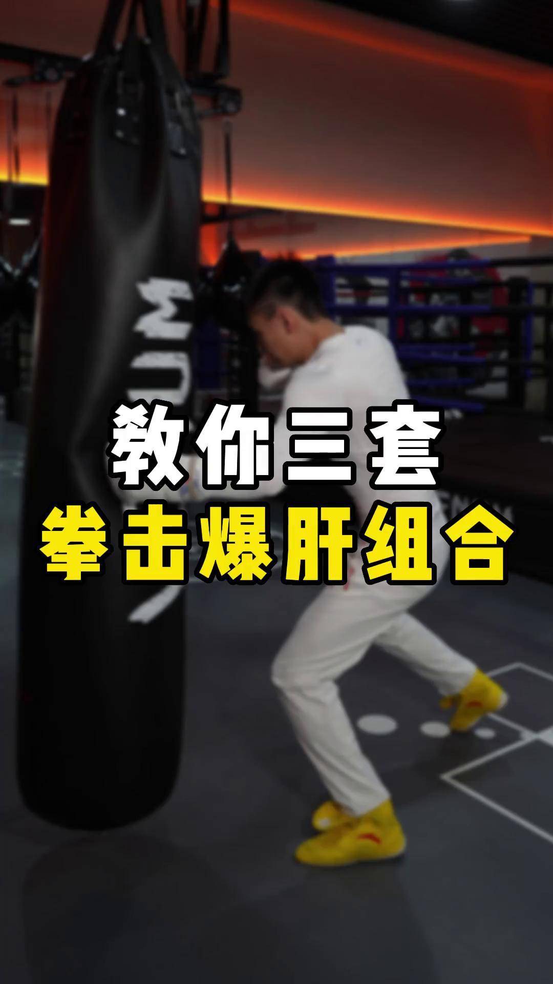 教你三套拳击爆肝组合格斗 拳击 教学 爆肝拳 组合拳