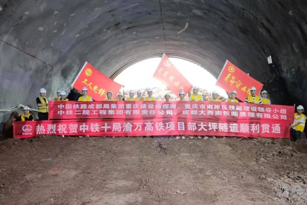 渝万高铁大坪隧道顺利贯通!