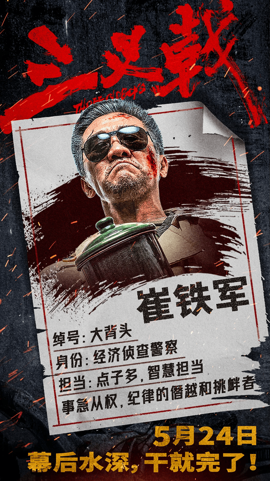 黄志忠_郭涛_姜武