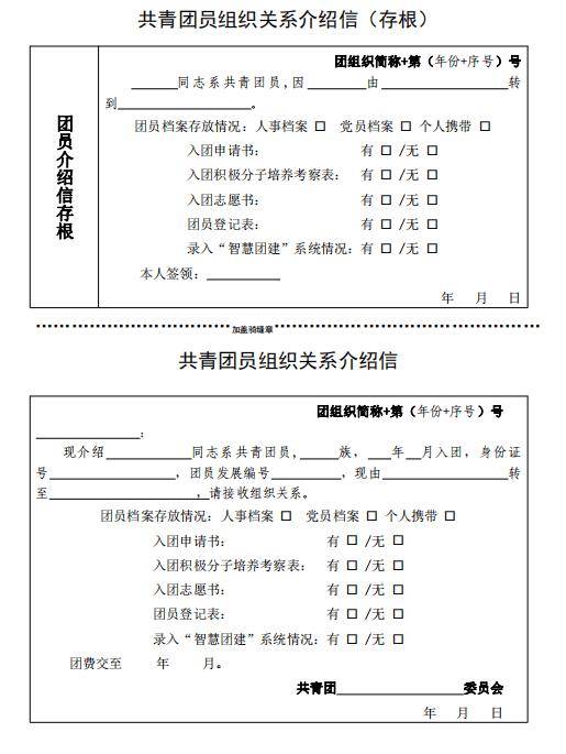 ③各级团组织应运用好团员组织关系介绍信,加强团员组织关系管理,及时