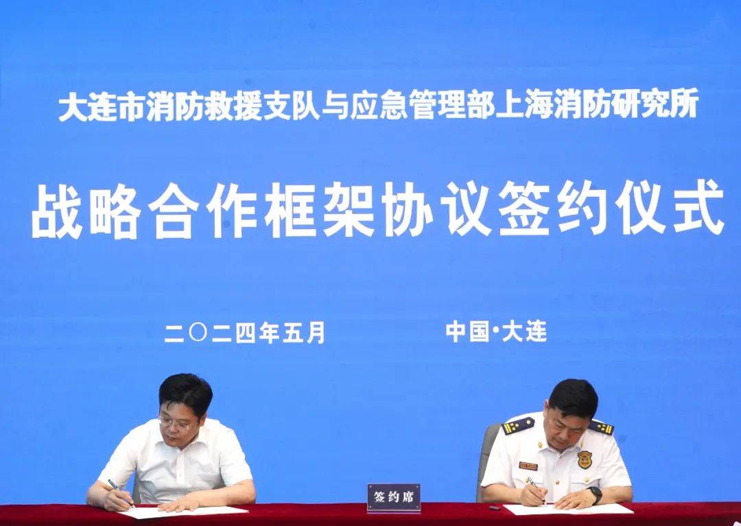 大连支队与应急管理部上海消防研究所签署战略合作框架协议
