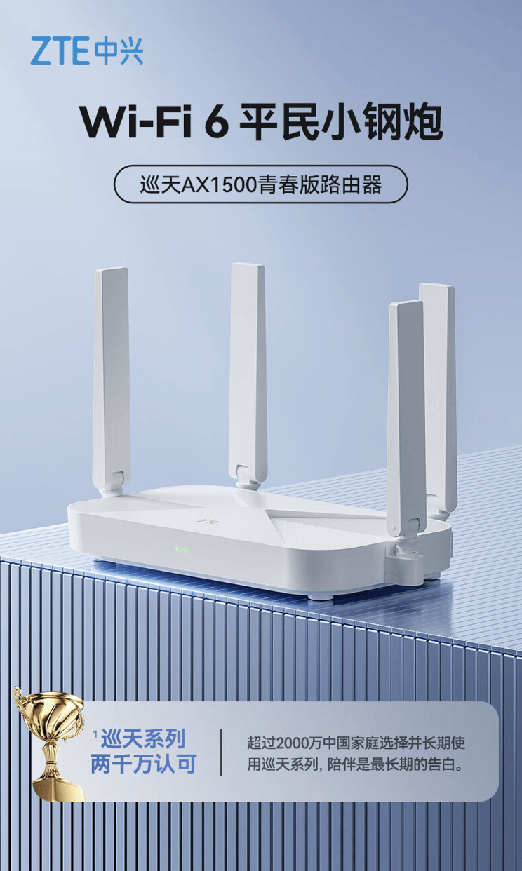 中兴新款Wi-Fi 6路由器巡天AX1500上架 最高传输速率达1500Mbps