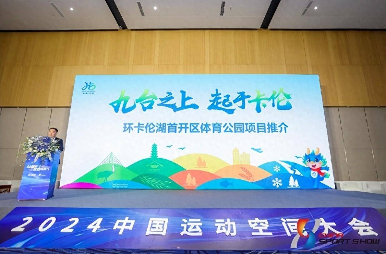 卡伦湖借中国运动空间大会擘划体育文旅新蓝图