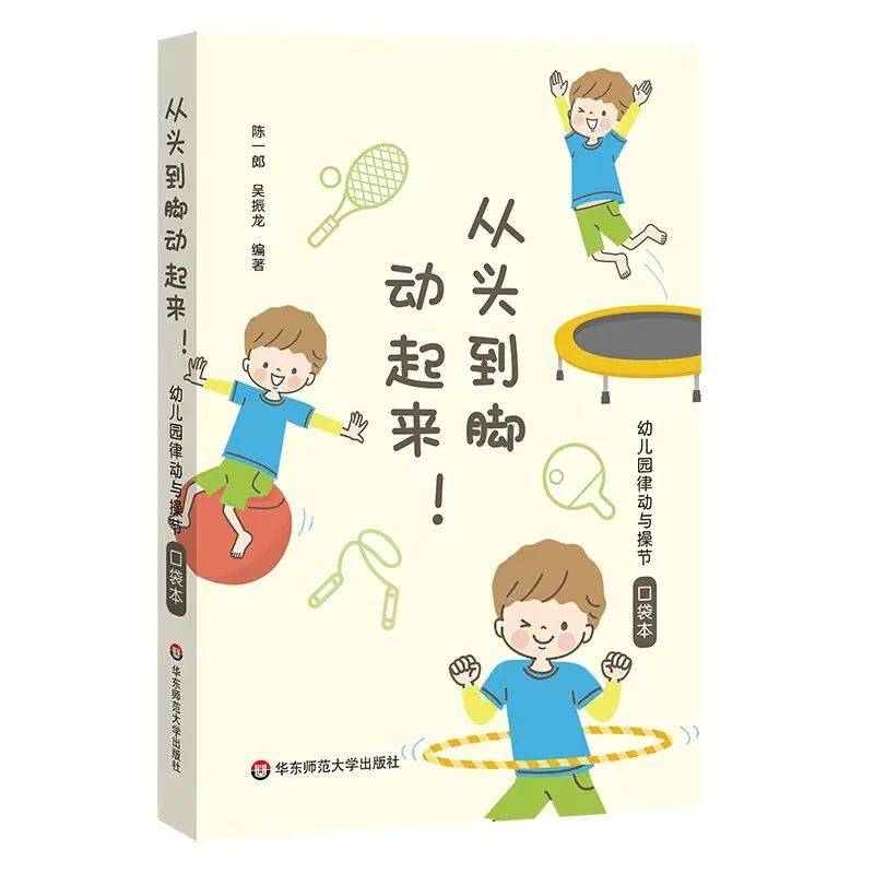 幼儿园律动与操节口袋本》陈一郎 吴振龙 编著华东师范大学出版社