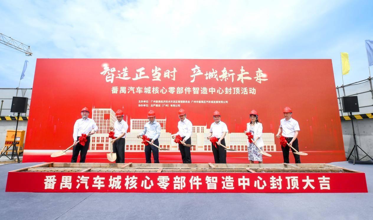 广州番禺汽车城核心零部件智造中心完成封顶