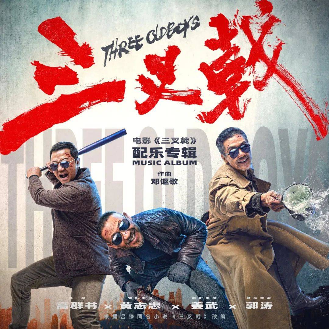 黄志忠_郭涛_姜武