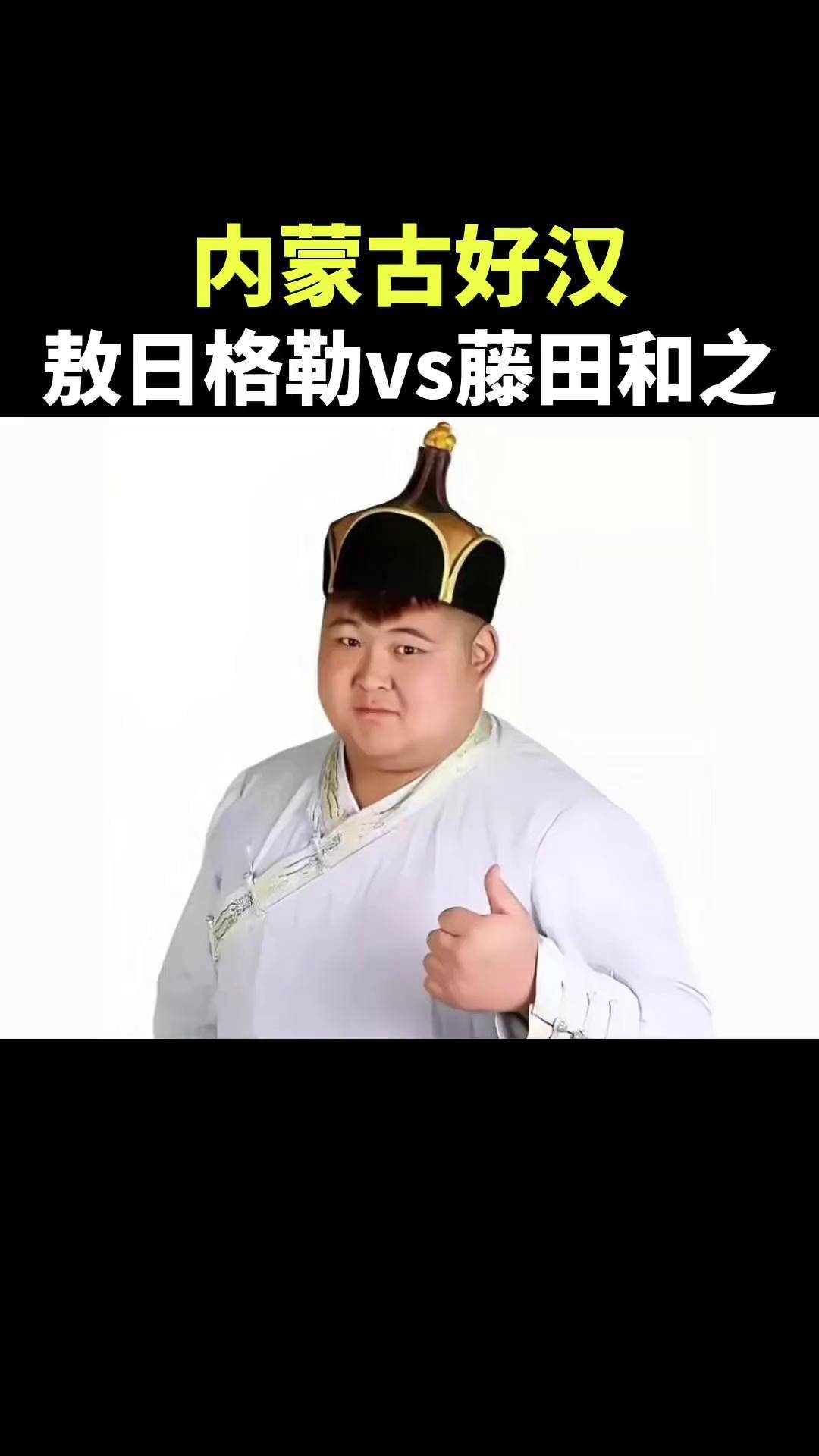 内蒙古勇士,敖日格勒暴揍日本名将,教对手低调格斗拳击体育正能量热点