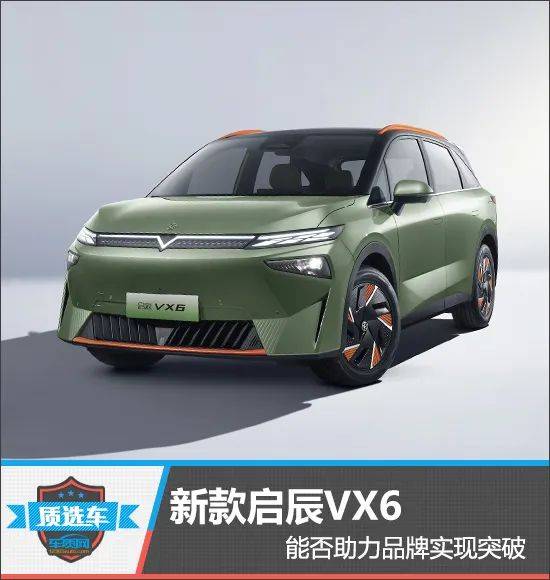 质选车:新款启辰vx6能否助力品牌实现突破_搜狐汽车_搜狐网