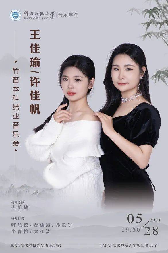 快讯|淮北师范大学音乐学院王佳瑜,许佳帆竹笛本科结业音乐会将举办