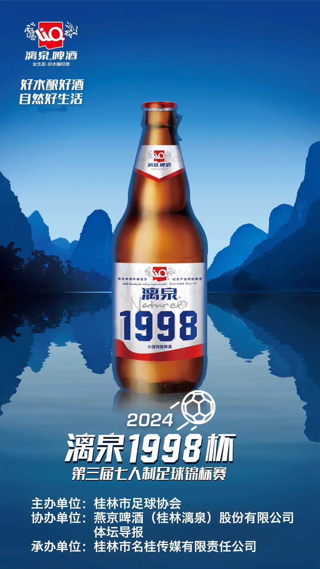 【群星云集 精彩可期】2024"漓泉1998杯"桂林市第三届七人制足球锦标