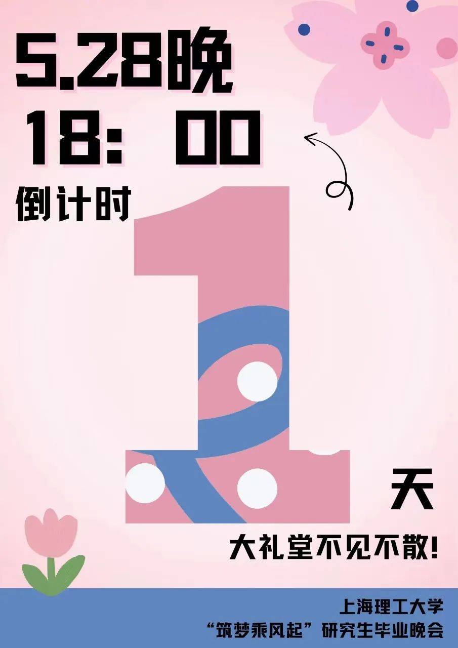 "筑梦·乘风起"2024年上海理工大学研究生毕业晚会倒计时一天!
