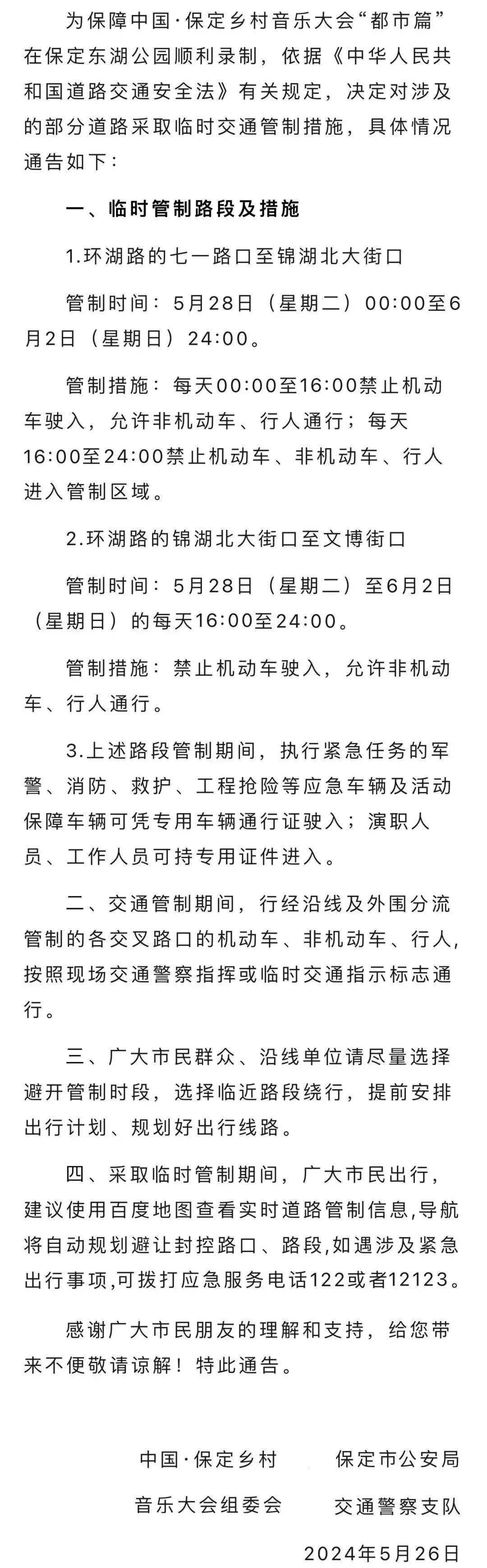 中国·保定乡村音乐大会"都市篇"录制期间对部分道路采取临时交通管制