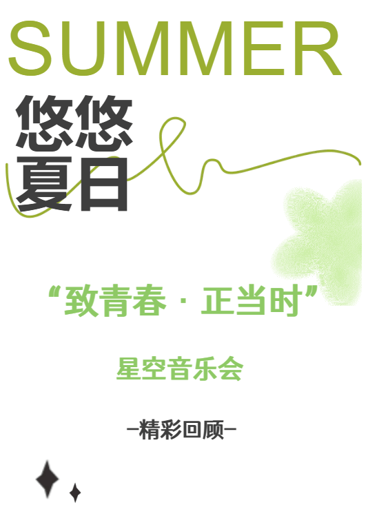 致青春·正当时|星空音乐会精彩回顾