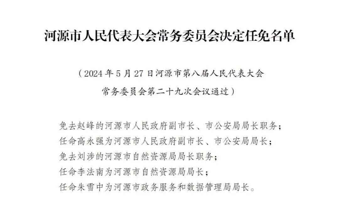 河源人事任免 | 涉及公安,自然资源,政数等几位局长.