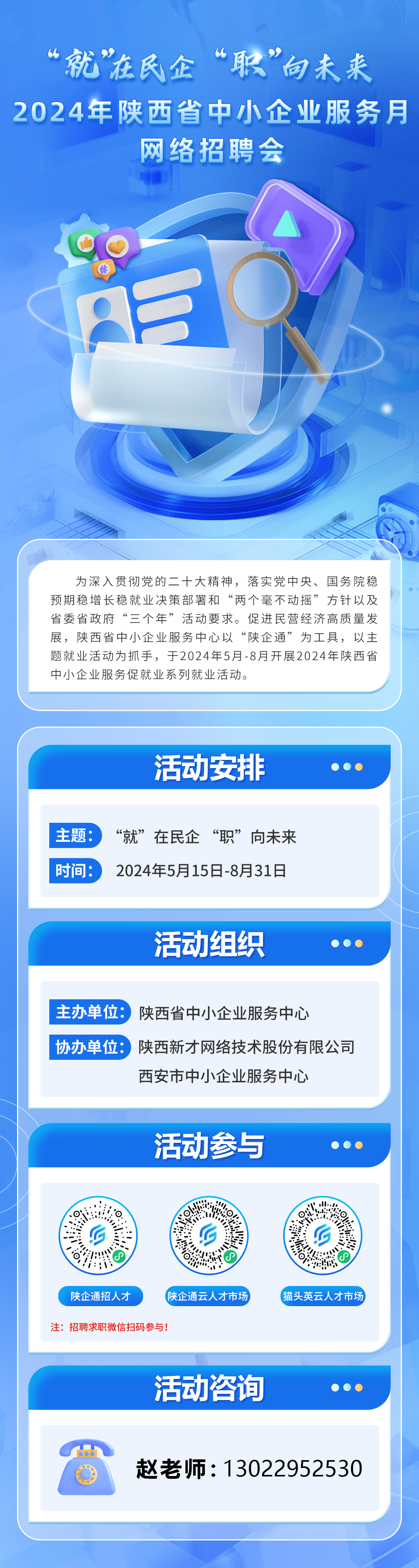 2024年陕西省中小企业服务月网络招聘会活动安排