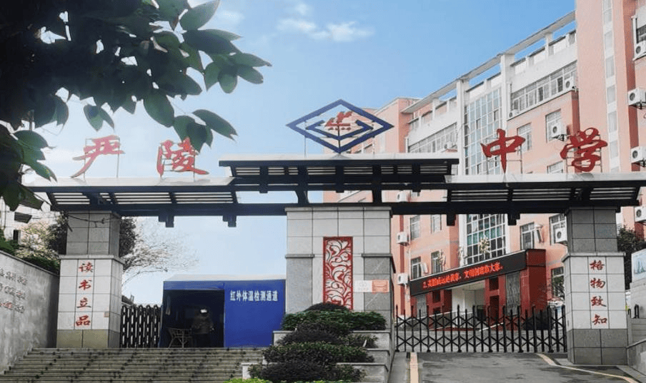 名师 名校 名校长④│走进严陵中学