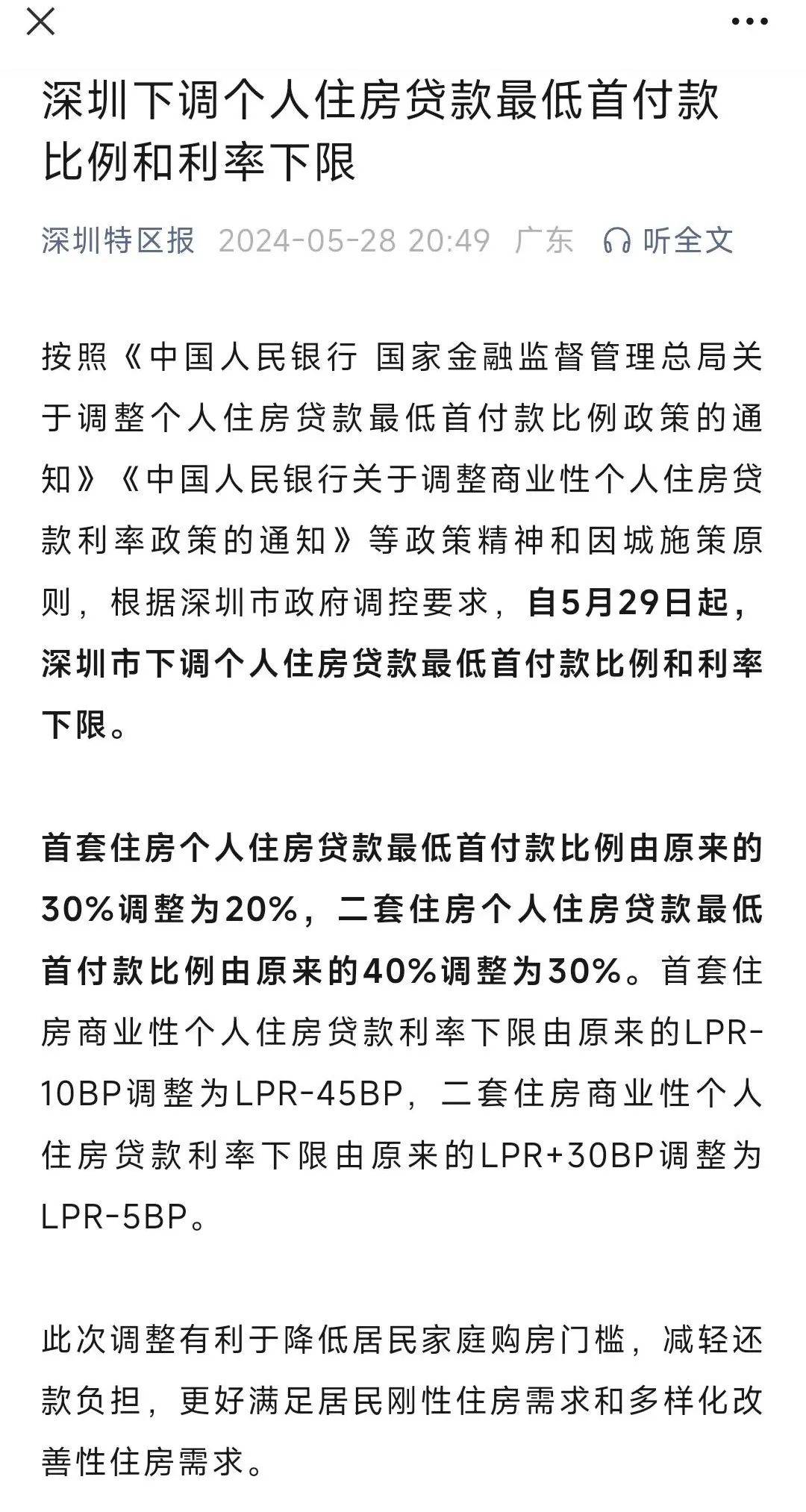 重磅!深圳首套房首付降至2成,利率降至3.50%!_调整_个人住房_贷款