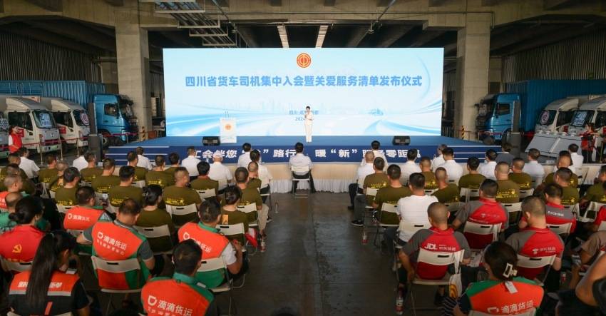 四川省货车司机集中入会暨关爱服务清单发布仪式举行_货运_企业_活动