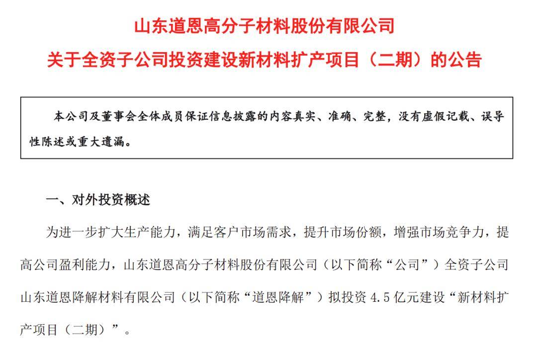 道恩股份,4.5亿元投建又一新材料项目!